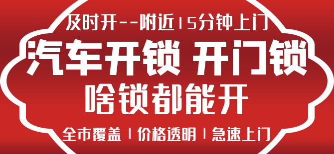 汽车门开锁 汽车门开锁