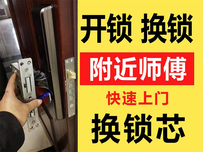 开锁换锁 开锁换锁