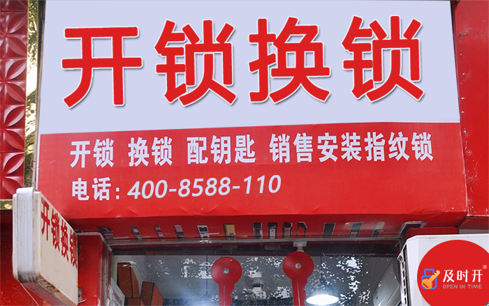开锁换锁 开锁换锁