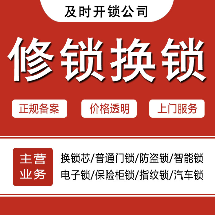 及时开开锁公司 及时开开锁公司